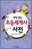 개념 잡는 초등세계사사전