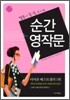 순간 영작문