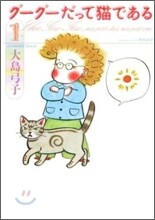 グ-グ-だって猫である(1)