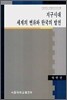 지구시대 세계의 변화와 한국의 발전