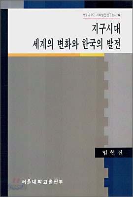 지구시대 세계의 변화와 한국의 발전