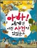 아하! 세계엔 이런 사건이 있었군요