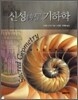 신성(神聖) 기하학