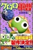 ケロロ軍曹 17