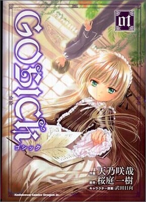 GOSICK 01