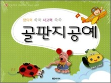 창의력 쑥쑥 사고력 쑥쑥 골판지공예