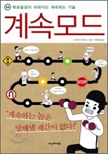 계속모드 - 목표달성이 쉬워지는 계속하는 기술