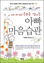 내 아이의 공부를 살리는 아빠 마음습관