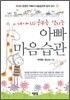 내 아이의 공부를 살리는 아빠 마음습관