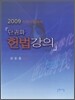 단권화 헌법강의