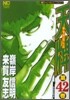 天牌 麻雀飛龍傳說 42