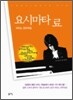 요시마타 료 피아노 연주곡집