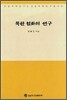 북한 설화의 연구