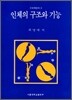 인체의 구조와 기능