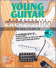 영기타 엑서사이즈 100 vol.5