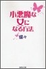 小惡魔な女になる方法