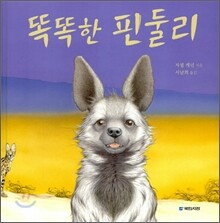 똑똑한 핀둘리