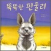 똑똑한 핀둘리