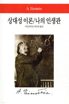 상대성 이론/나의 인생관