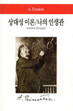 상대성 이론/나의 인생관