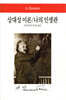 상대성 이론/나의 인생관