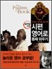 시편 영어로 통째 외우기