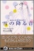 おいしいコ-ヒ-のいれ方(4)雪の降る音