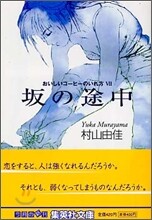 おいしいコ-ヒ-のいれ方(7)坂の途中