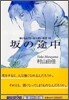 おいしいコ-ヒ-のいれ方(7)坂の途中
