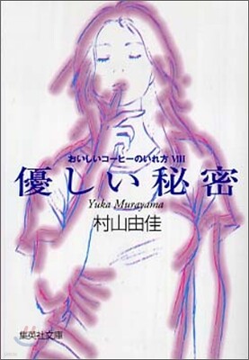 おいしいコ-ヒ-のいれ方(8)優しい秘密