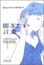 おいしいコ-ヒ-のいれ方(9)聞きたい言葉