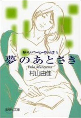 おいしいコ-ヒ-のいれ方(10)夢のあとさき