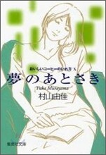おいしいコ-ヒ-のいれ方(10)夢のあとさき