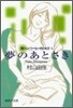 おいしいコ-ヒ-のいれ方(10)夢のあとさき