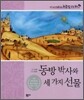 동방박사와 세가지 선물
