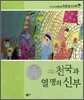 천국과 열 명의 신부