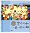 빵 다섯 개와 물고기 두 마리