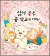 싫어 공주 곰 학교에 가다!