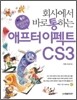 회사에서 바로 통하는 애프터 이펙트 CS3