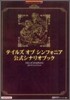 テイルズオブシンフォニア公式シナリオブック