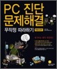 PC 진단 문제해결 무작정 따라하기 특별보급판
