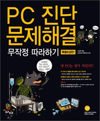 PC 진단 문제해결 무작정 따라하기 특별보급판