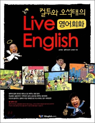 컬투와 오석태의 Live English 영어회화