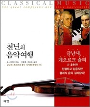 천년의 음악여행