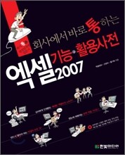 회사에서 바로 통하는 엑셀 2007 기능+활용 사전
