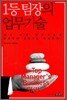 1등 팀장의 업무기술