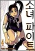 소녀 파이트 4