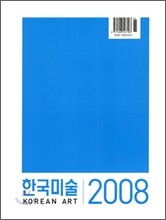 한국미술 KOREAN ART (연간) : 2008년