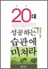 20대 성공하는 습관에 미쳐라