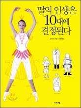 딸의 인생은 10대에 결정된다